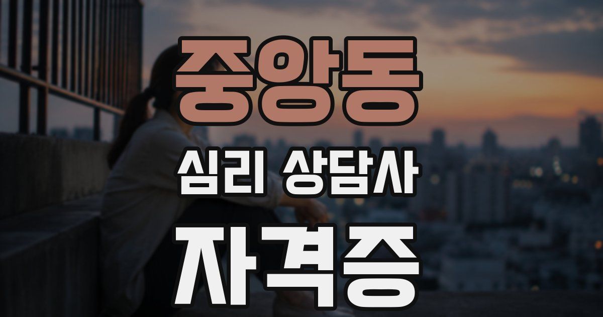 중앙동 심리 상담사 자격증