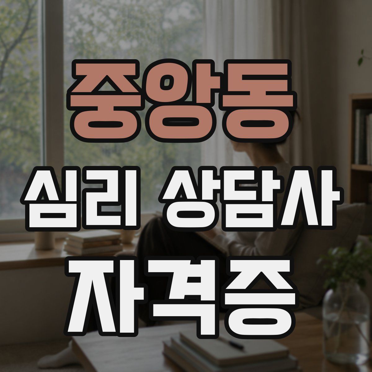 중앙동 심리 상담사 자격증