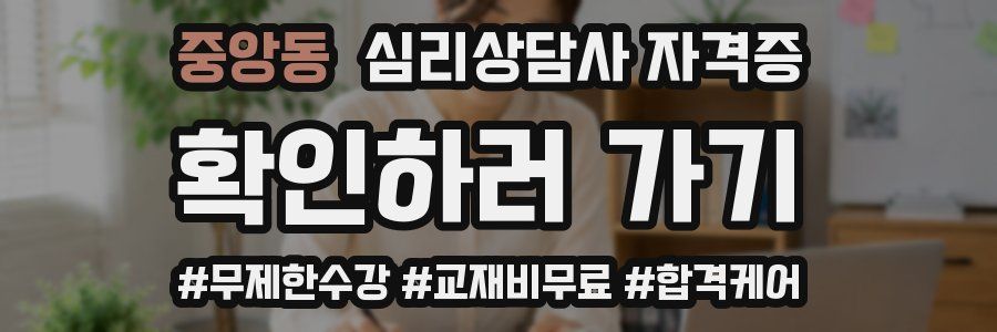 중앙동 심리 상담사 자격증