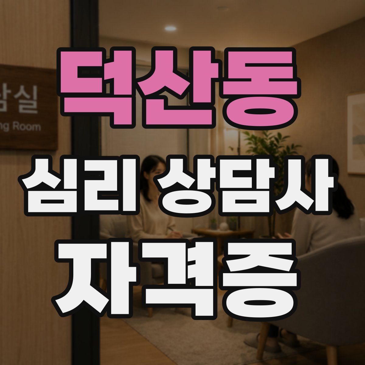 덕산동 심리 상담사 자격증