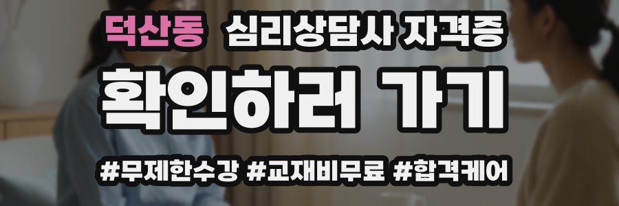 덕산동 심리 상담사 자격증