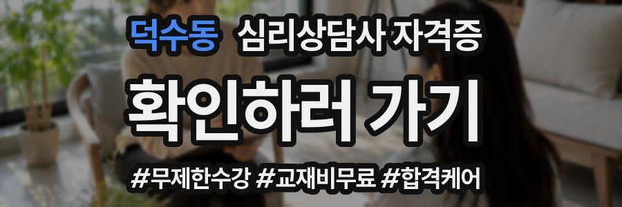 덕수동 심리 상담사 자격증