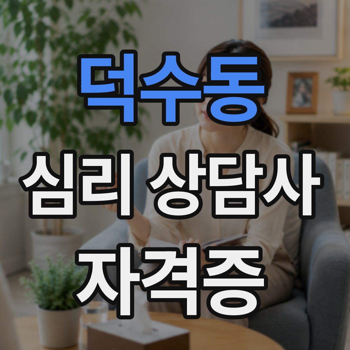 덕수동 심리 상담사 자격증