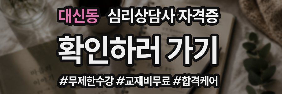 대신동 심리 상담사 자격증