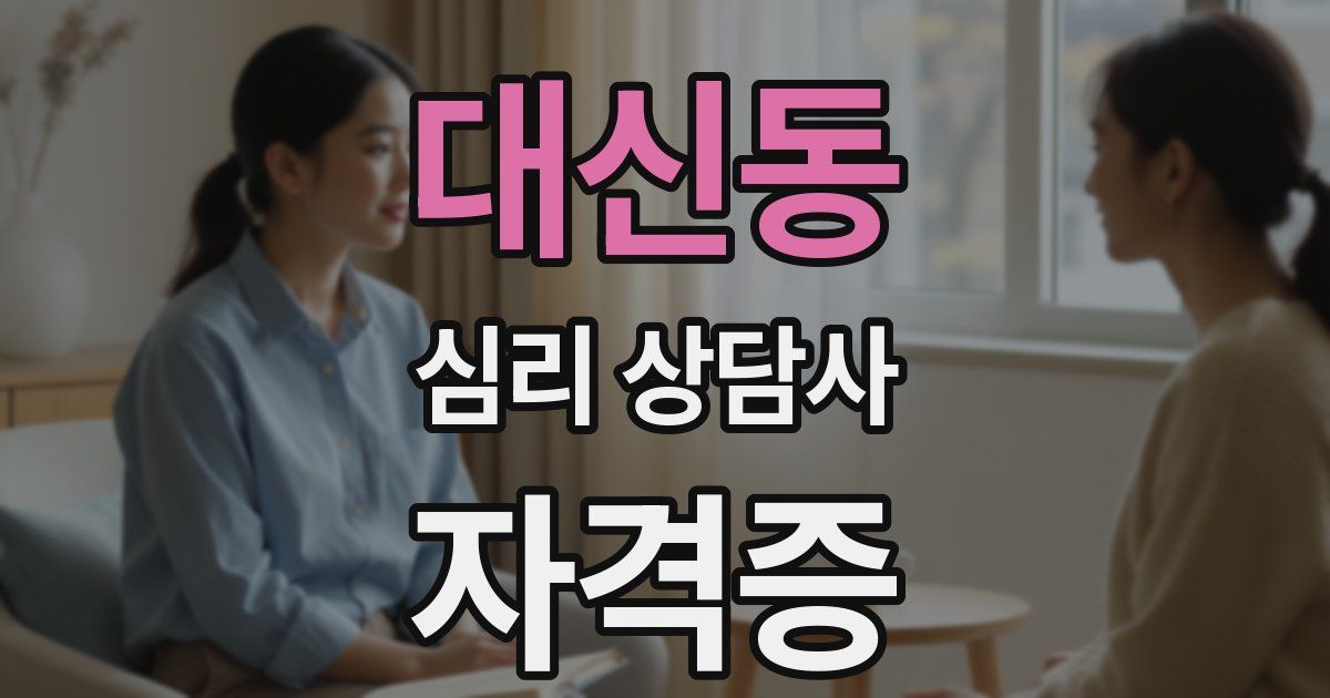 대신동 심리 상담사 자격증