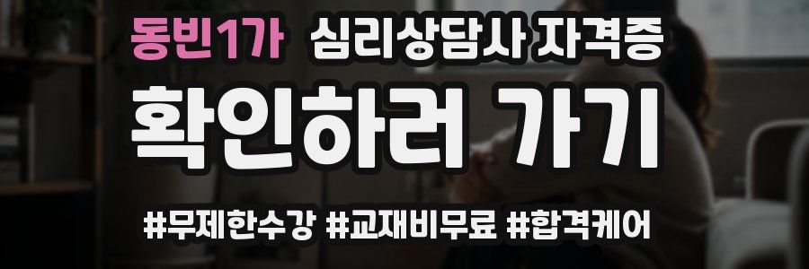동빈1가 심리 상담사 자격증