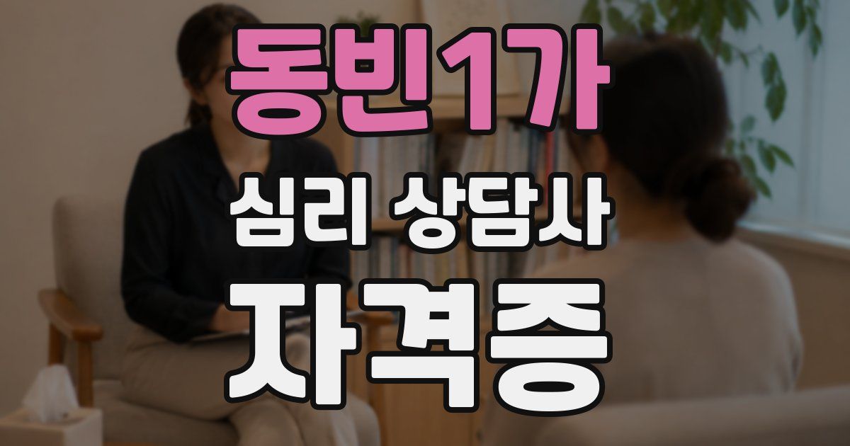 동빈1가 심리 상담사 자격증