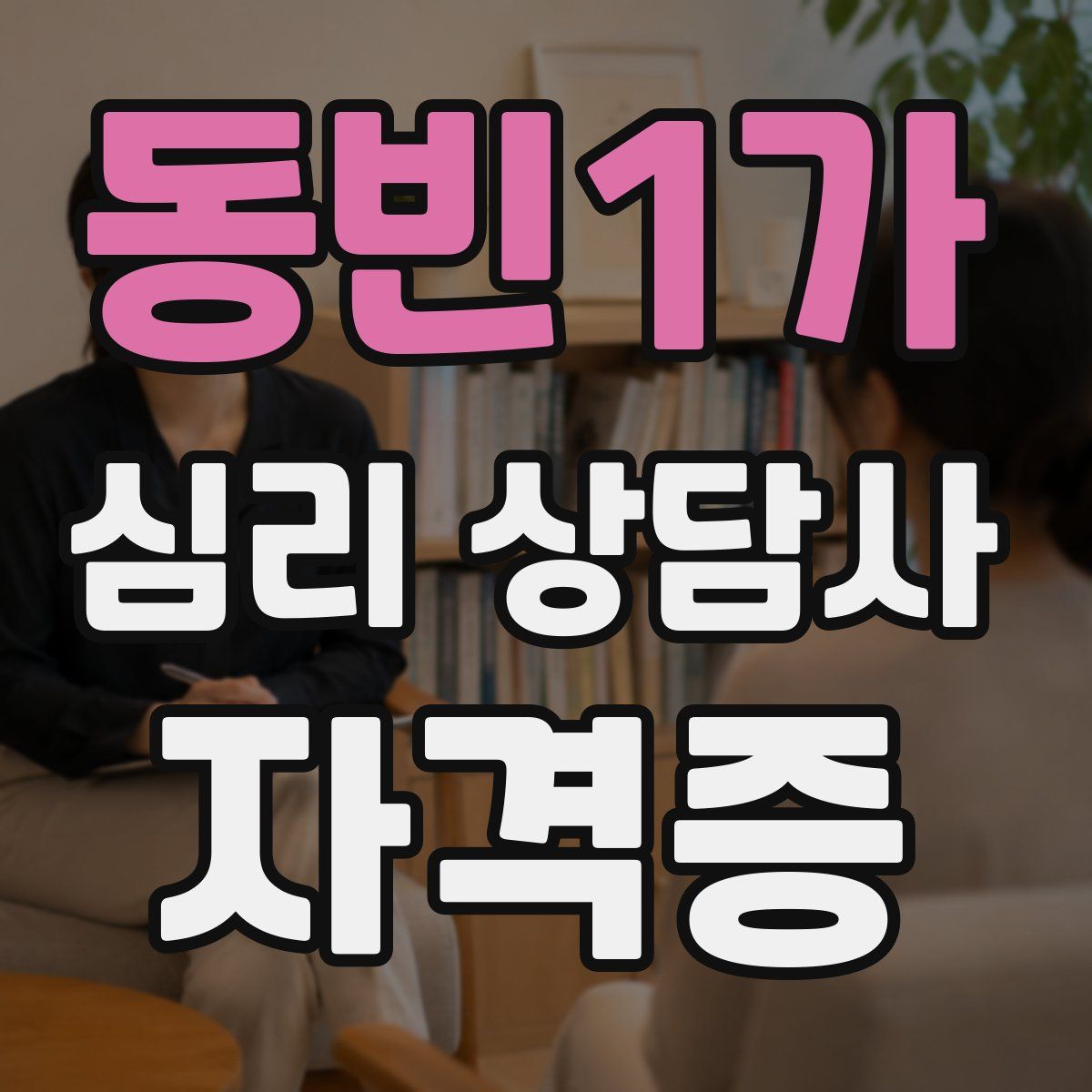 동빈1가 심리 상담사 자격증