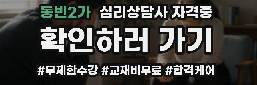 동빈2가 심리 상담사 자격증