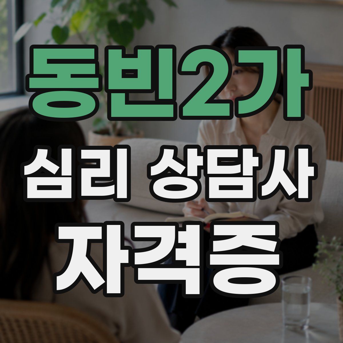 동빈2가 심리 상담사 자격증