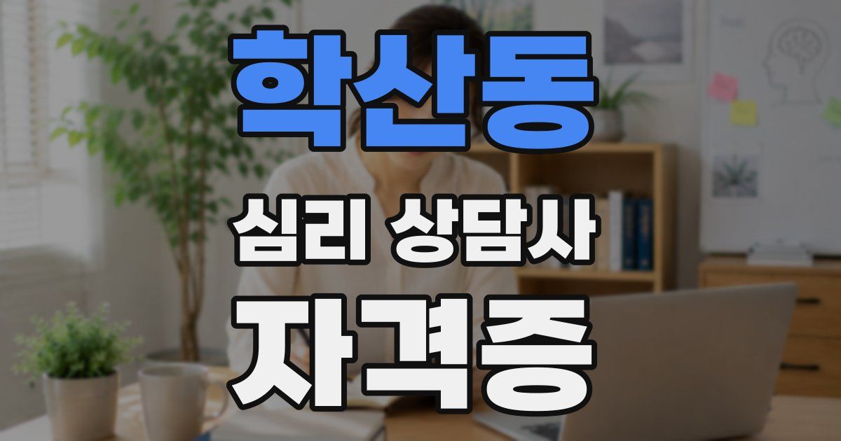 학산동 심리 상담사 자격증