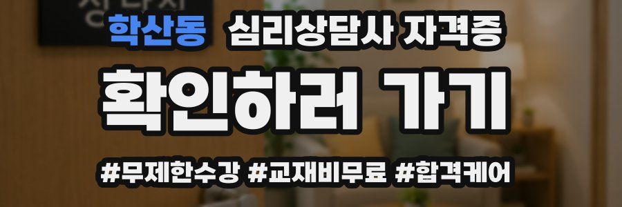 학산동 심리 상담사 자격증
