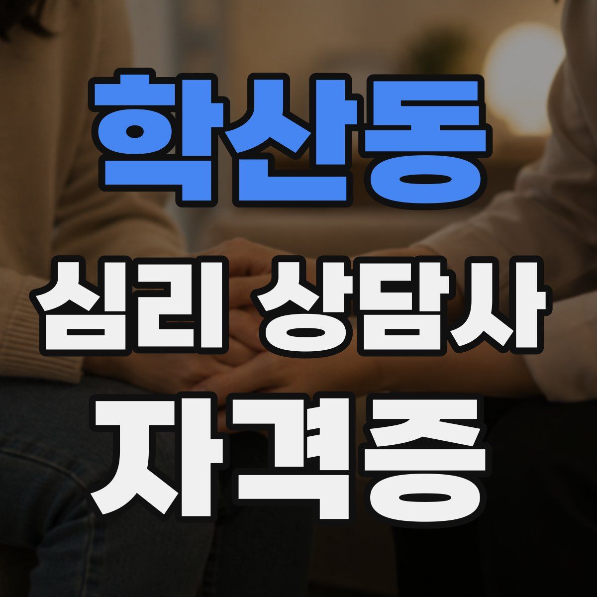 학산동 심리 상담사 자격증