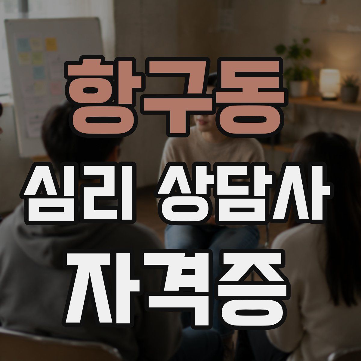 항구동 심리 상담사 자격증