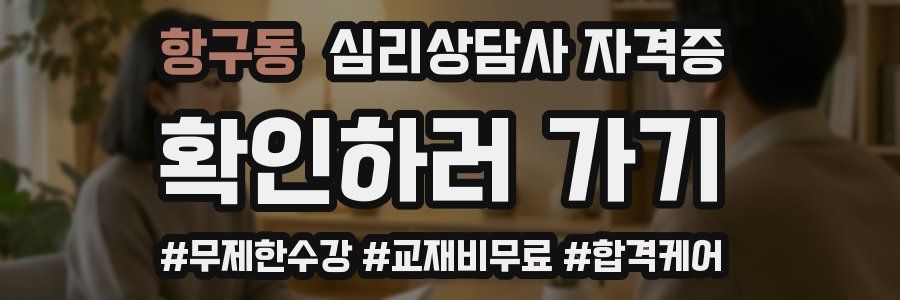 항구동 심리 상담사 자격증