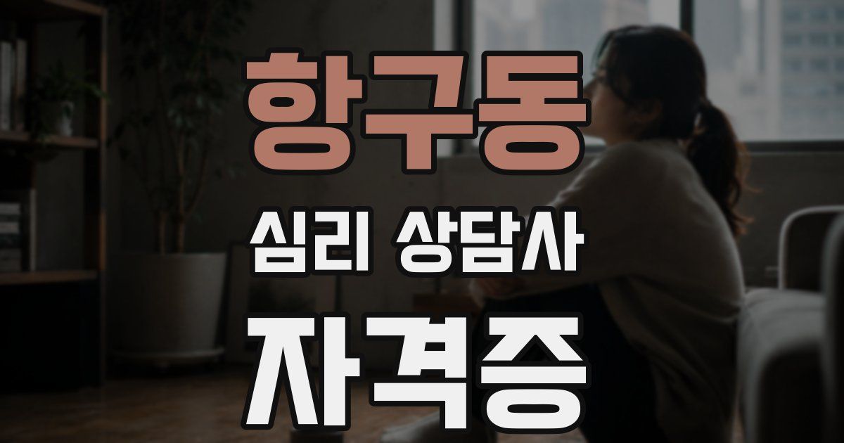 항구동 심리 상담사 자격증