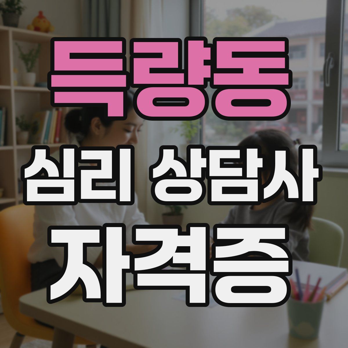득량동 심리 상담사 자격증