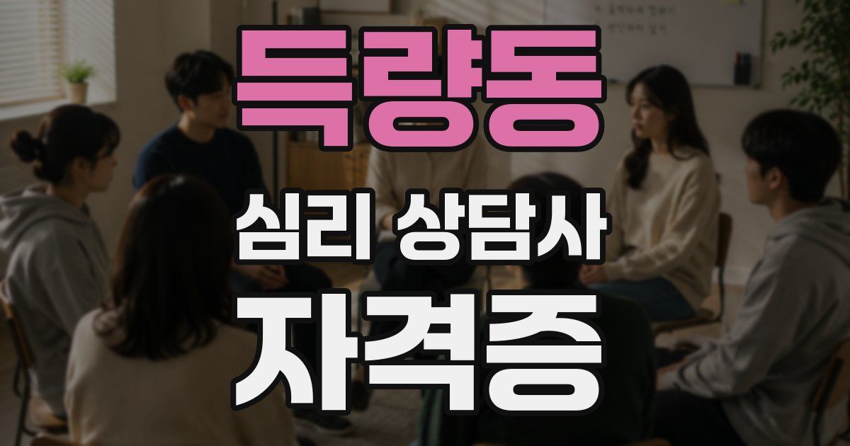 득량동 심리 상담사 자격증