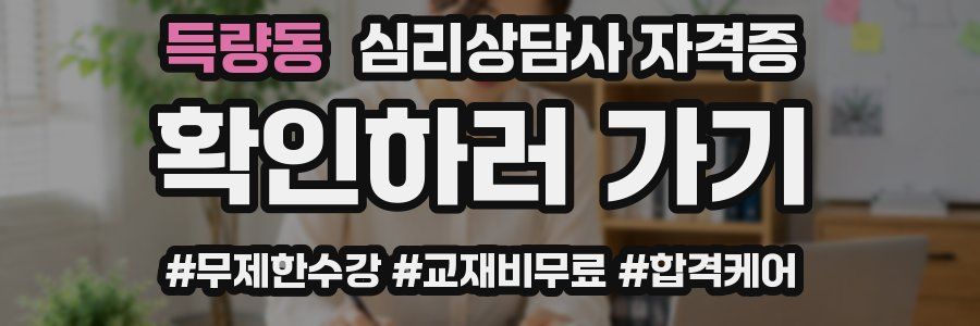 득량동 심리 상담사 자격증