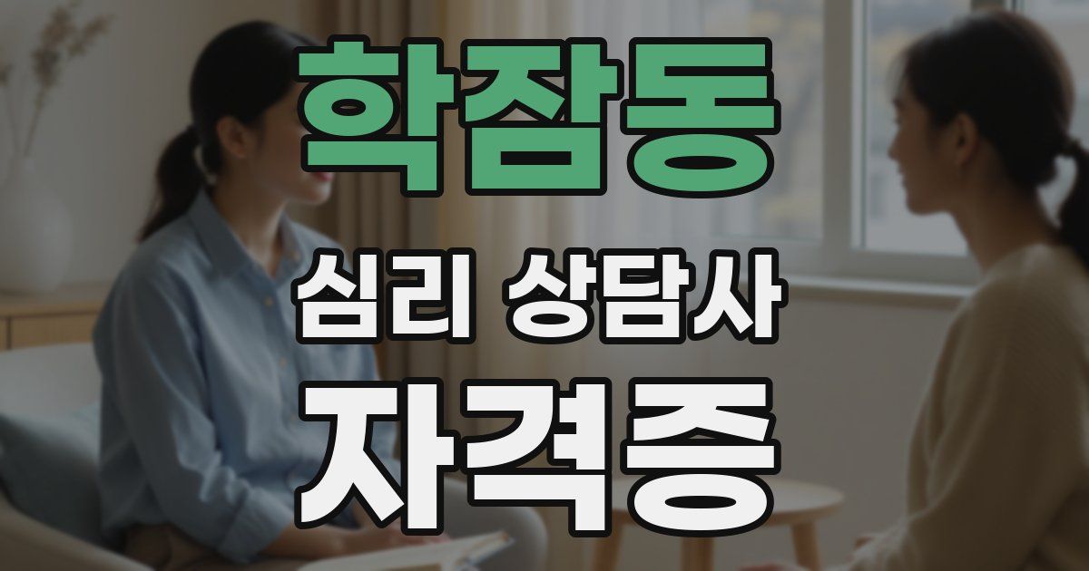 학잠동 심리 상담사 자격증