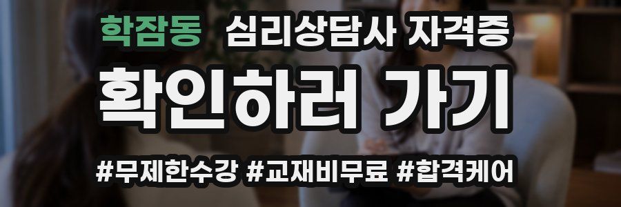 학잠동 심리 상담사 자격증