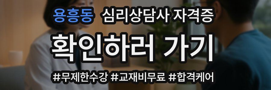 용흥동 심리 상담사 자격증