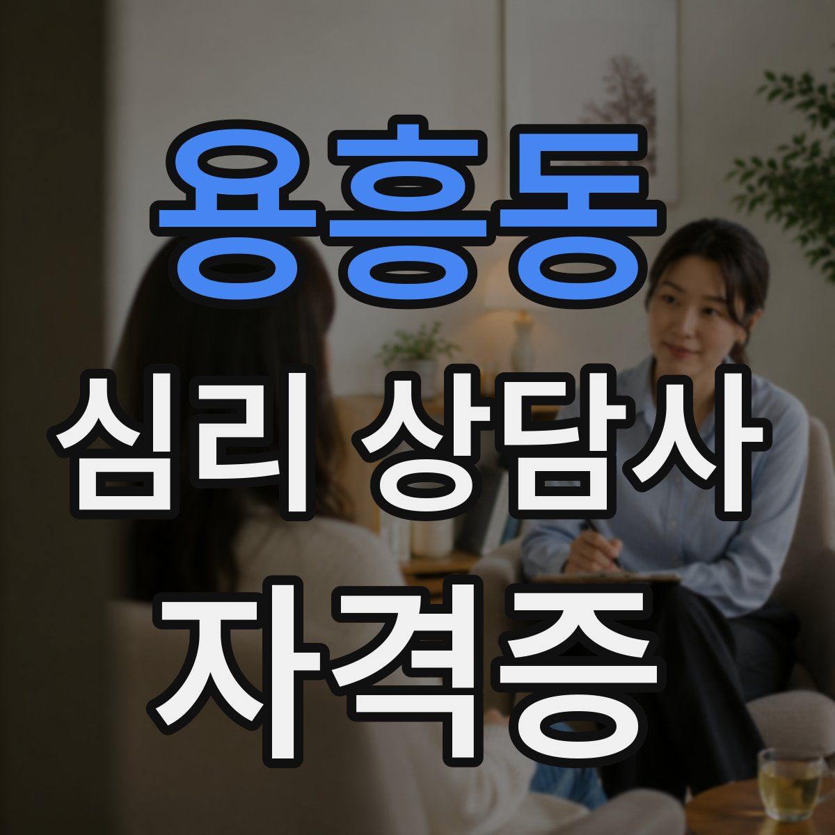용흥동 심리 상담사 자격증