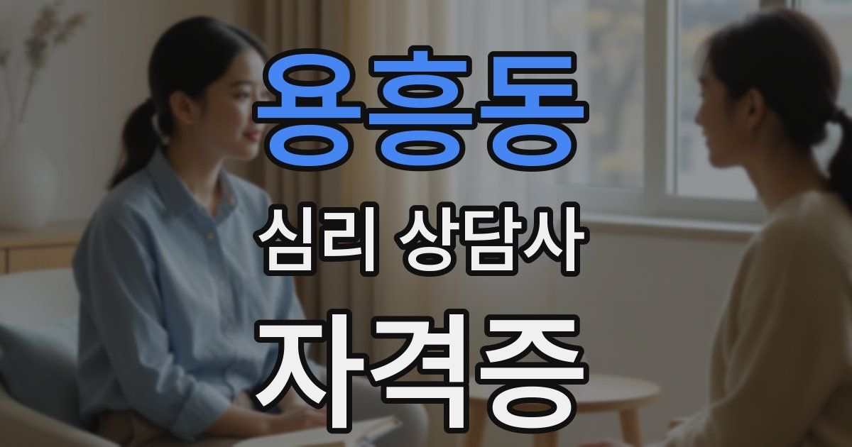 용흥동 심리 상담사 자격증