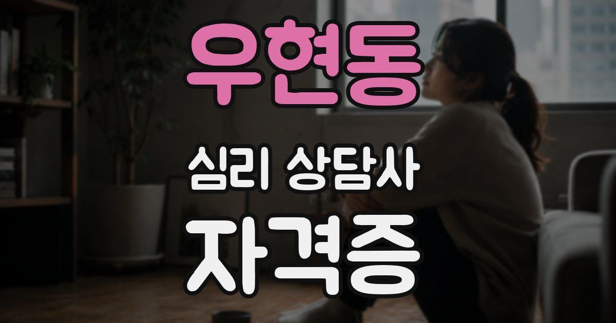우현동 심리 상담사 자격증