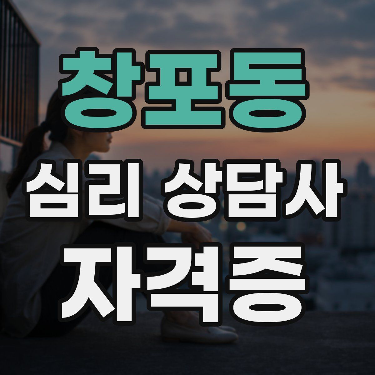 창포동 심리 상담사 자격증