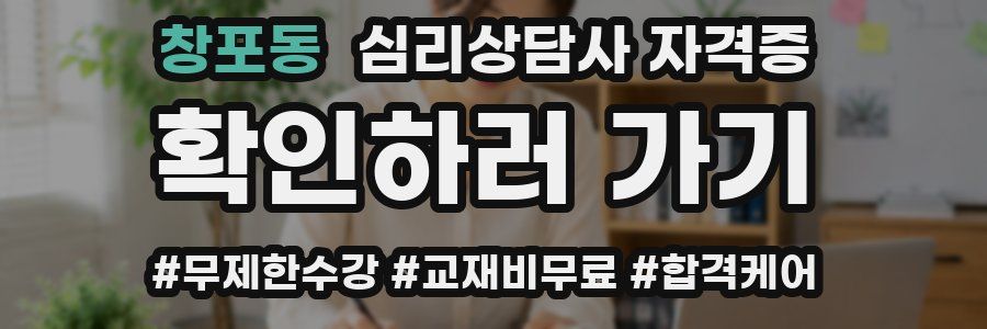 창포동 심리 상담사 자격증