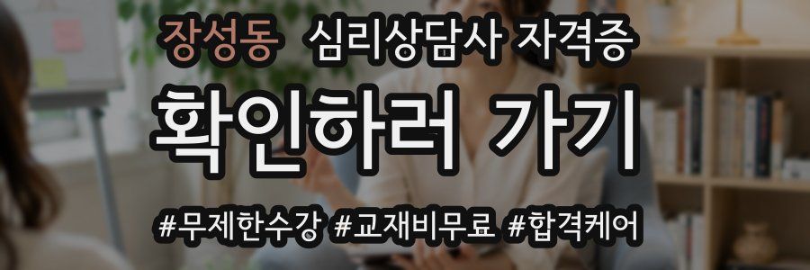 장성동 심리 상담사 자격증