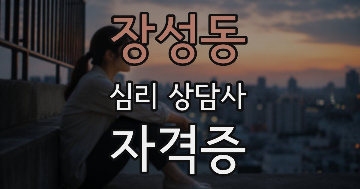 장성동 심리 상담사 자격증
