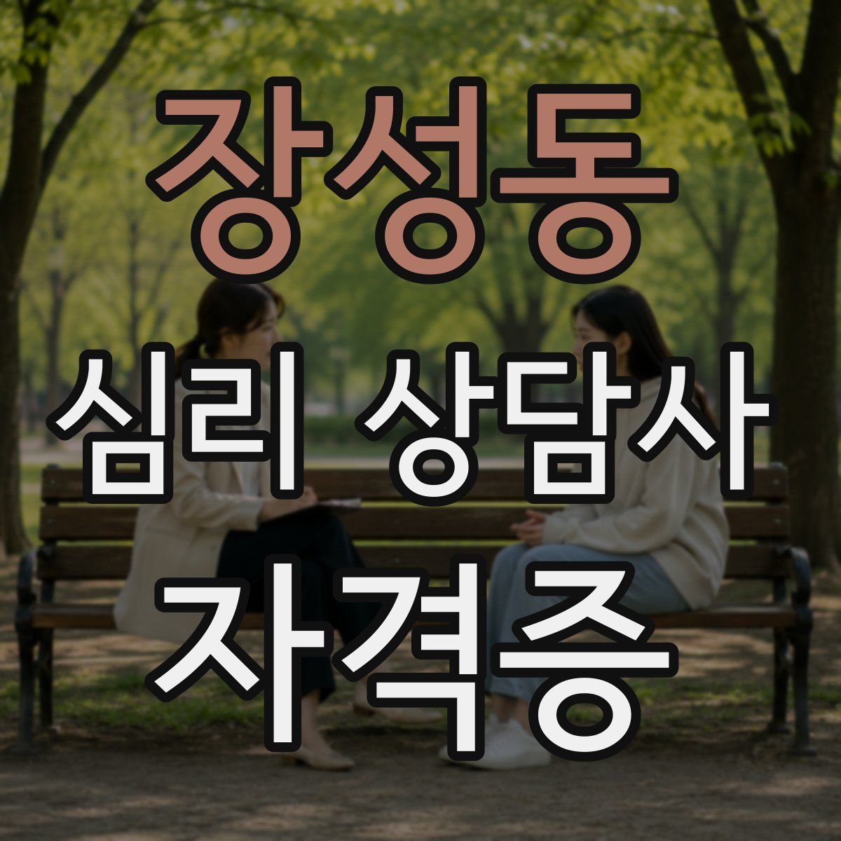 장성동 심리 상담사 자격증