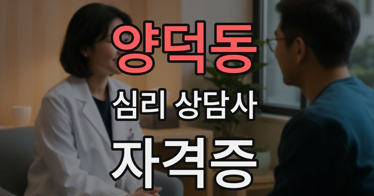 양덕동 심리 상담사 자격증