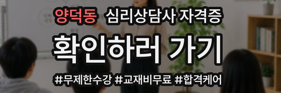 양덕동 심리 상담사 자격증
