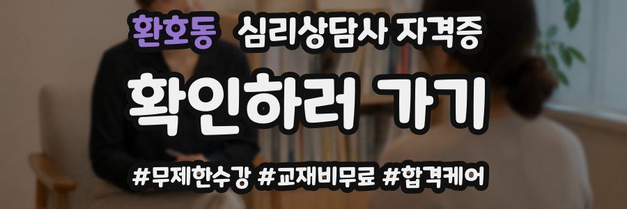 환호동 심리 상담사 자격증