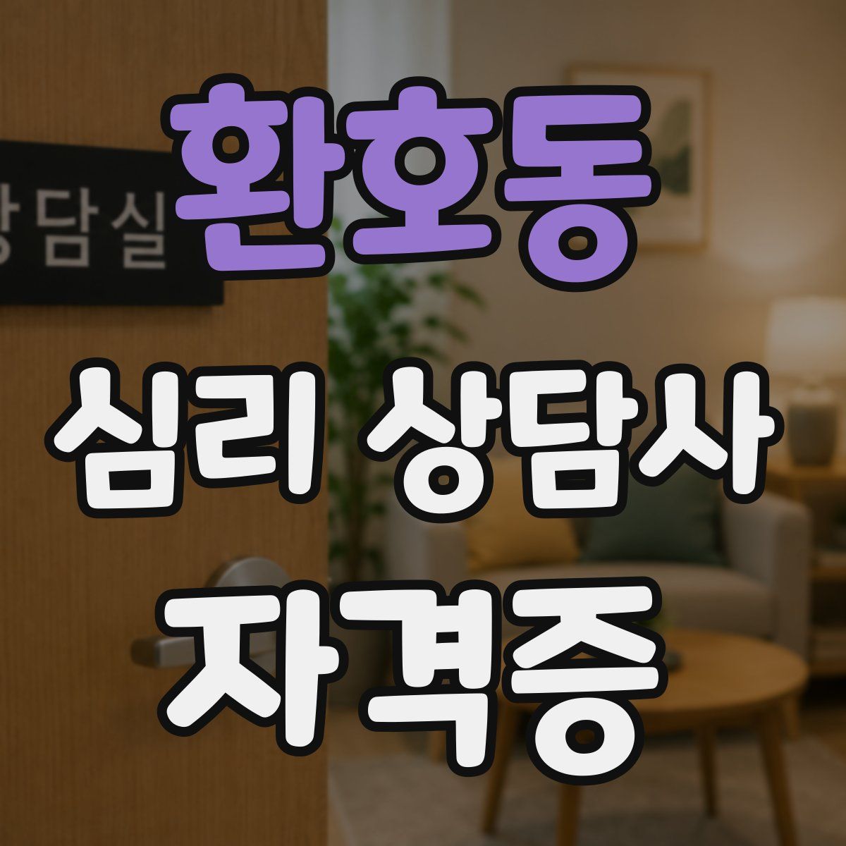 환호동 심리 상담사 자격증