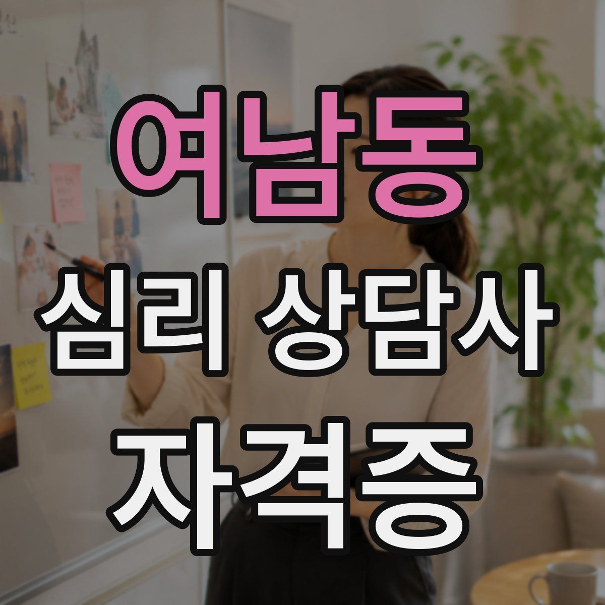 여남동 심리 상담사 자격증