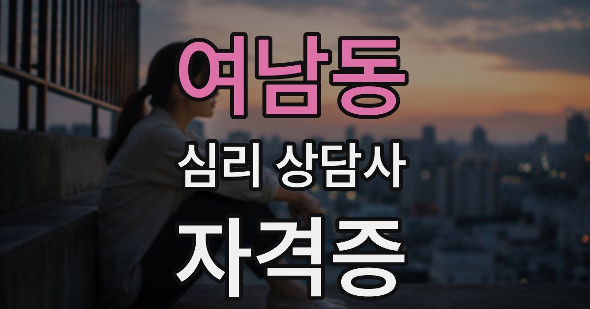 여남동 심리 상담사 자격증