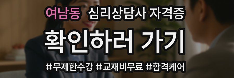 여남동 심리 상담사 자격증
