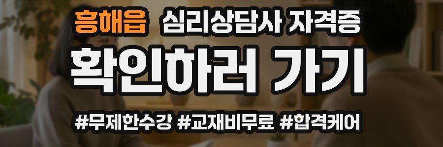 흥해읍 심리 상담사 자격증