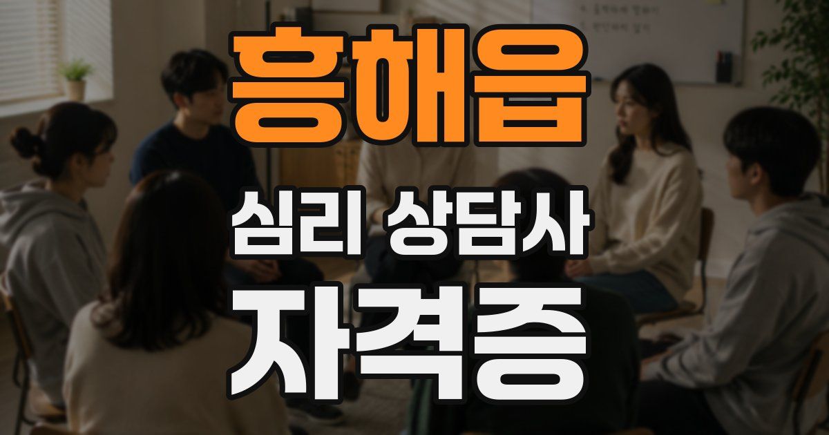흥해읍 심리 상담사 자격증