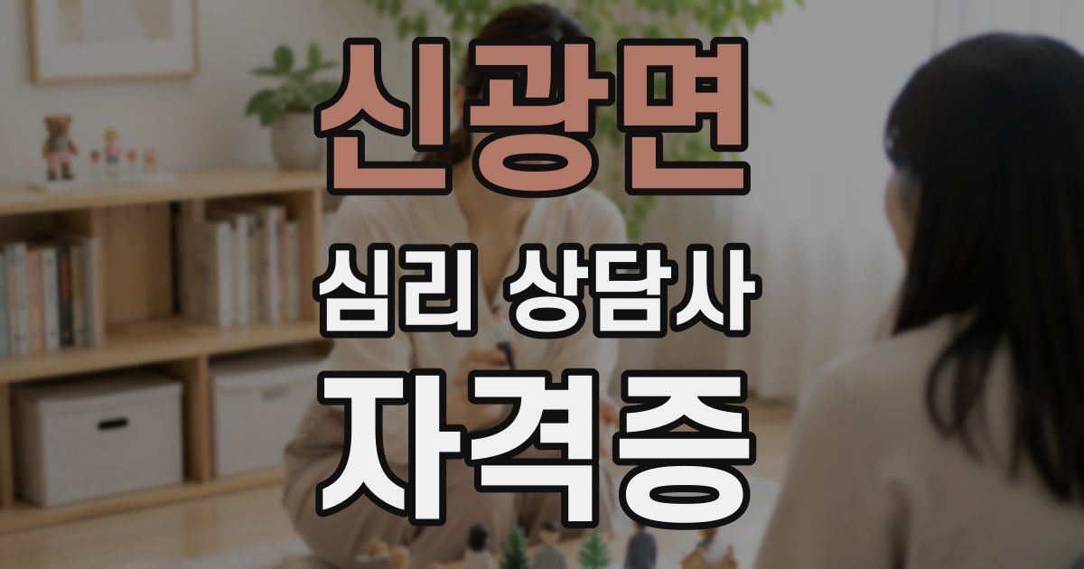신광면 심리 상담사 자격증