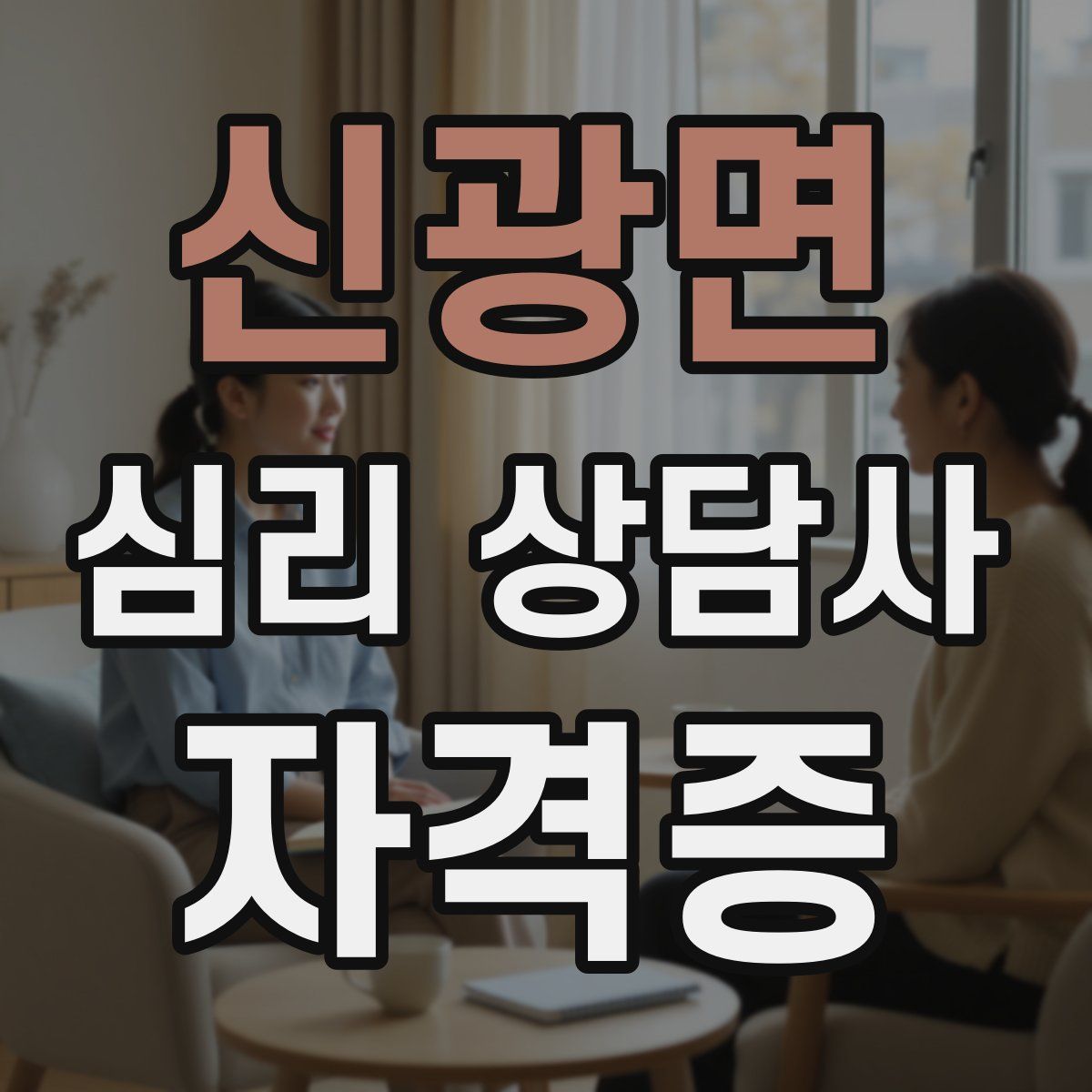 신광면 심리 상담사 자격증