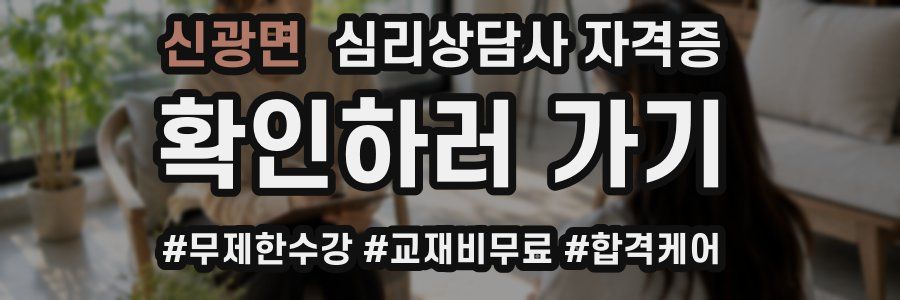 신광면 심리 상담사 자격증