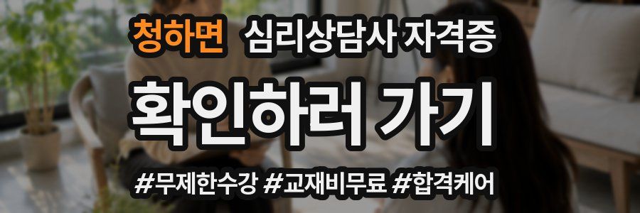 청하면 심리 상담사 자격증