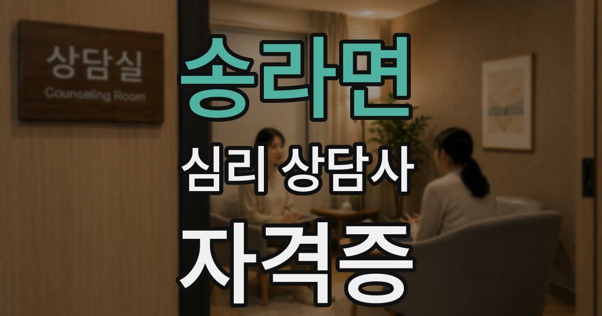 송라면 심리 상담사 자격증