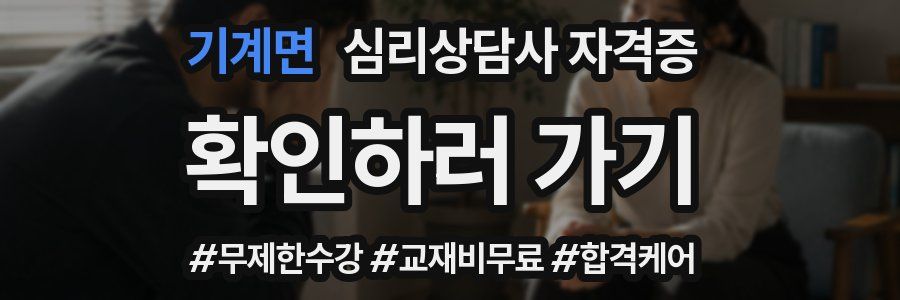 기계면 심리 상담사 자격증