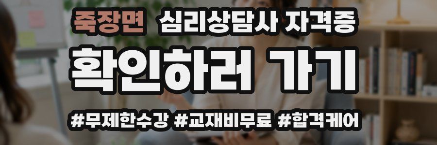 죽장면 심리 상담사 자격증